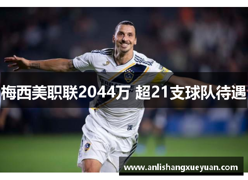 梅西美职联2044万 超21支球队待遇