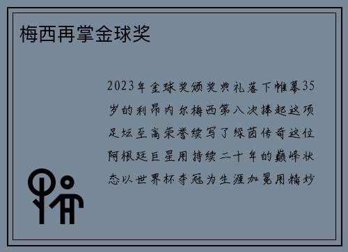 梅西再掌金球奖