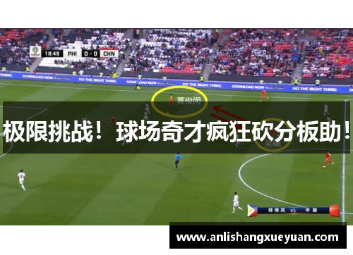 极限挑战！球场奇才疯狂砍分板助！