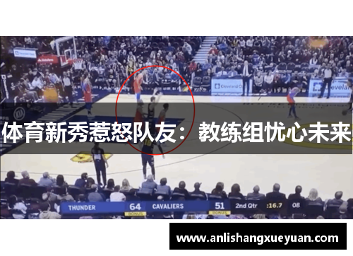 体育新秀惹怒队友：教练组忧心未来