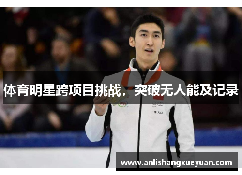 体育明星跨项目挑战，突破无人能及记录