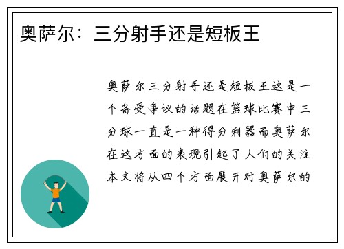 奥萨尔：三分射手还是短板王